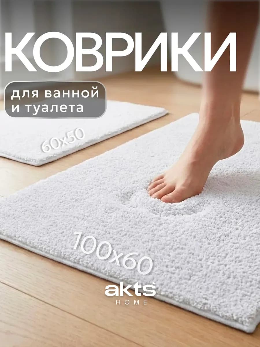 Коврик для ванной и туалета противоскользящий 60х100