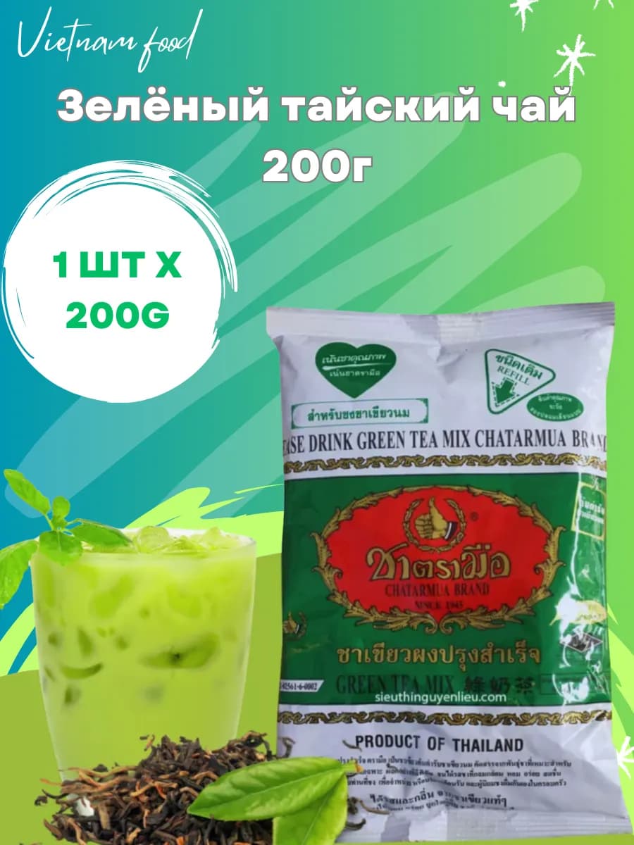 Зелёный тайский чай 200г