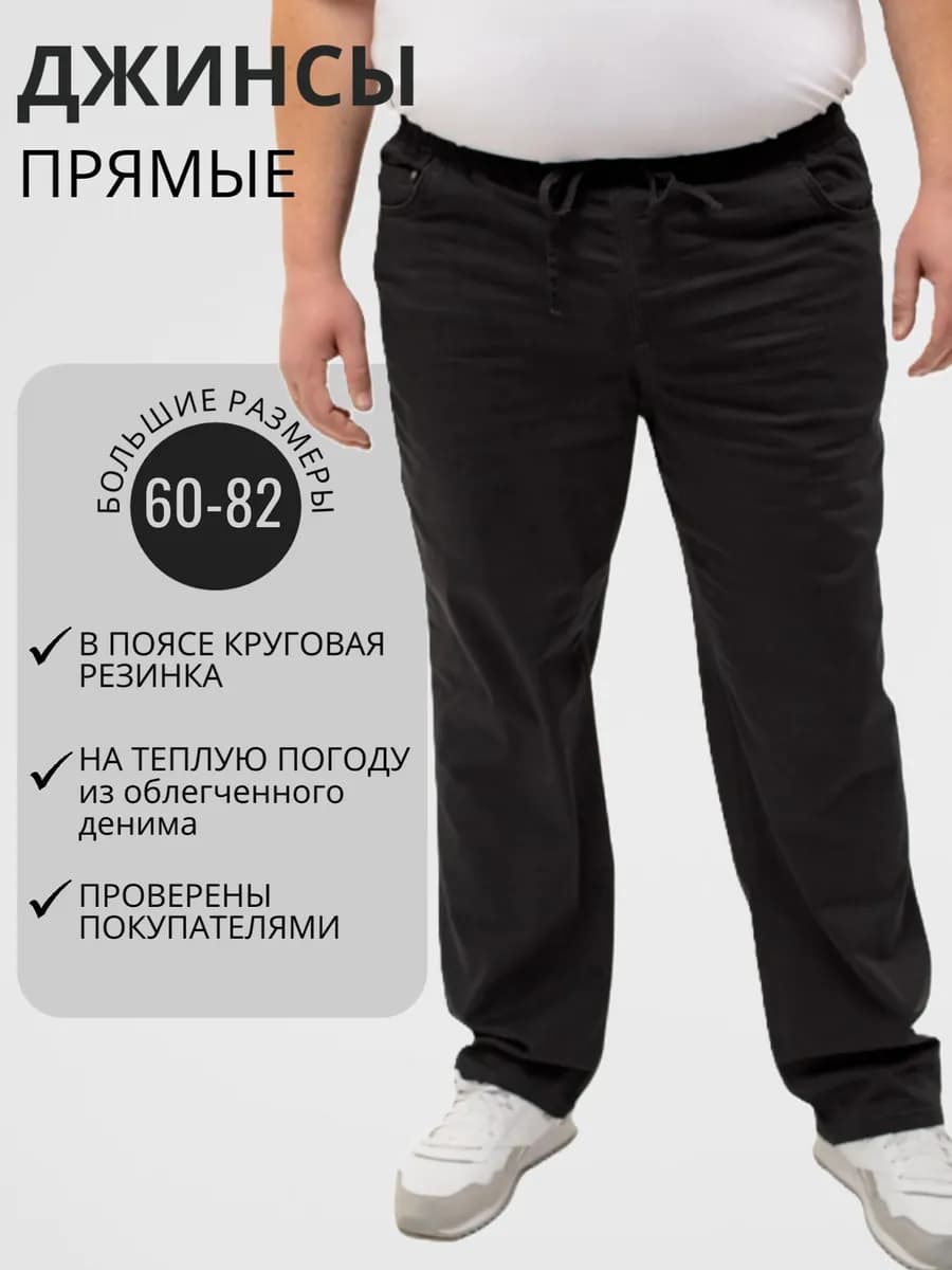 Джинсы прямые мужские больших размеров Галион