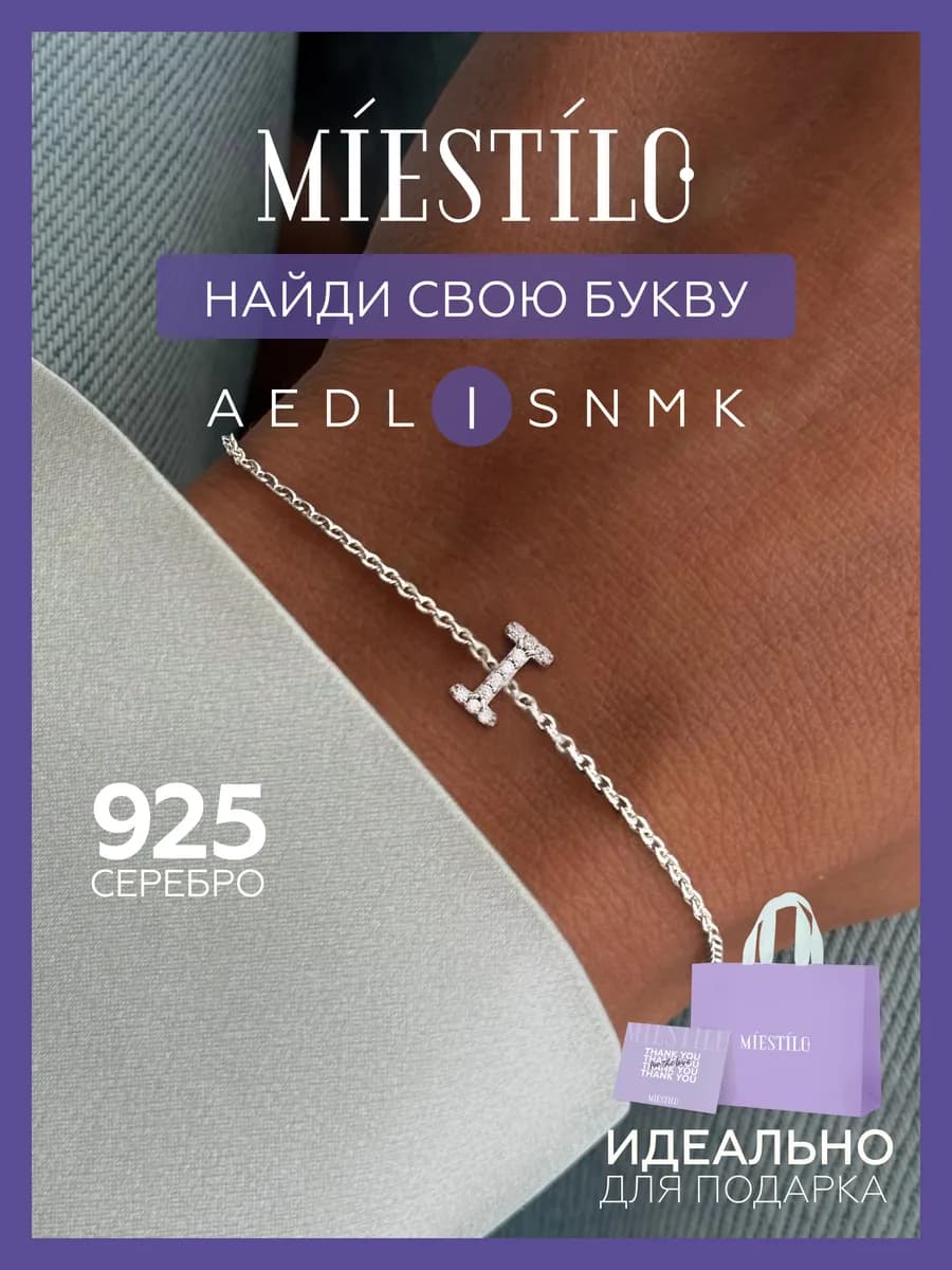 Браслет серебро 925 серебряный с буквой I ювелирный