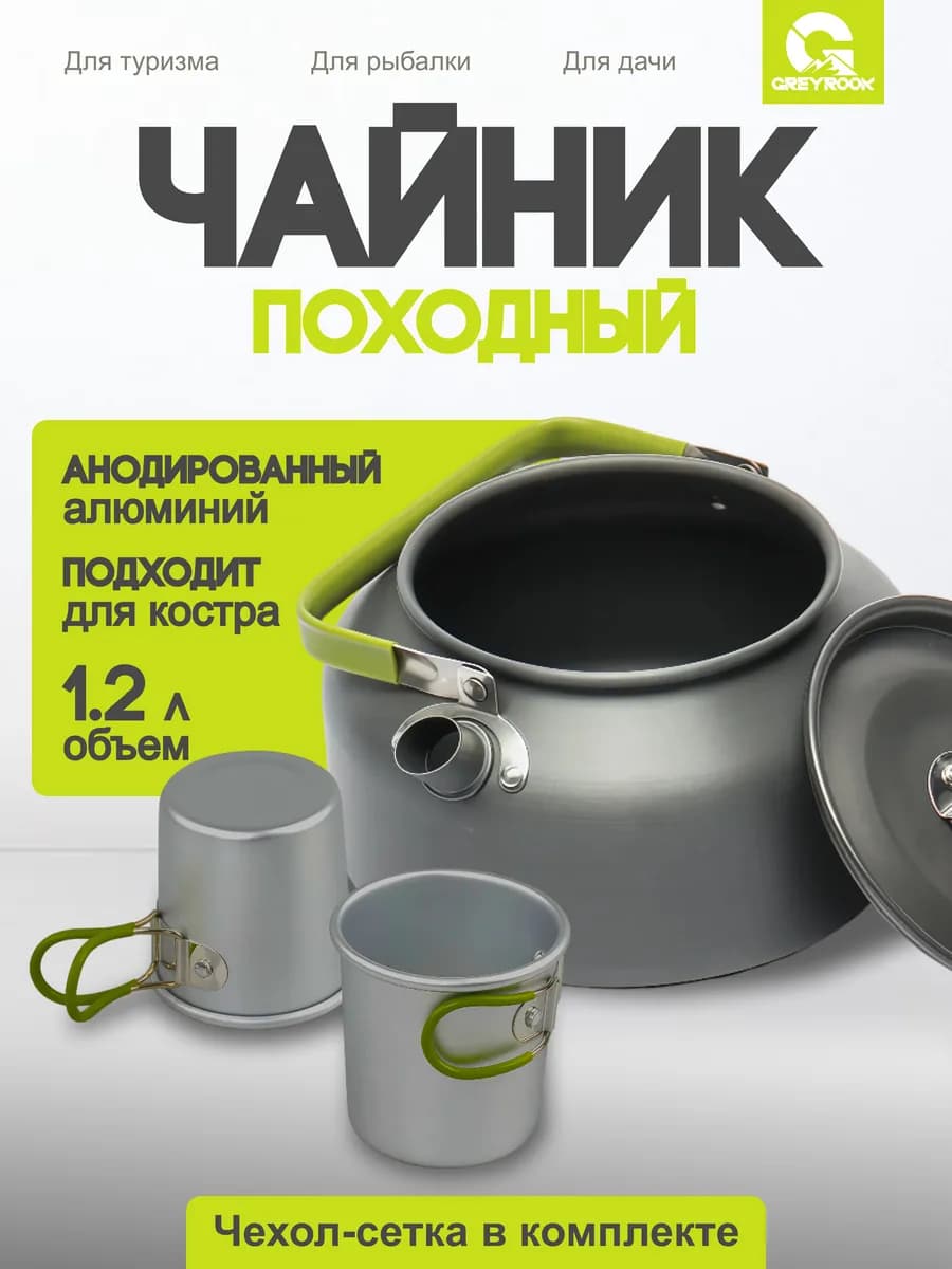 Чайник походный туристический для костра 1,2 л со стаканами