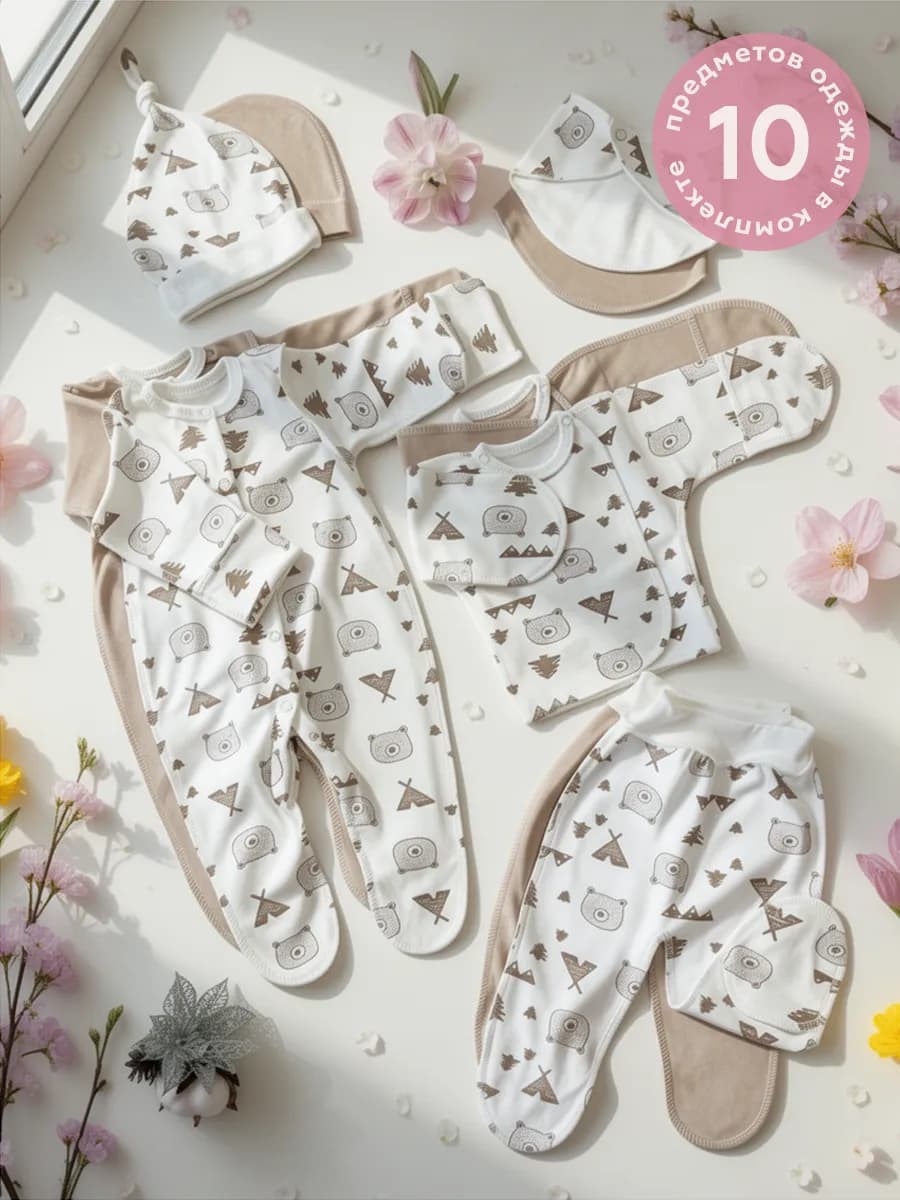 Комплект 10 предметов для новорожденного