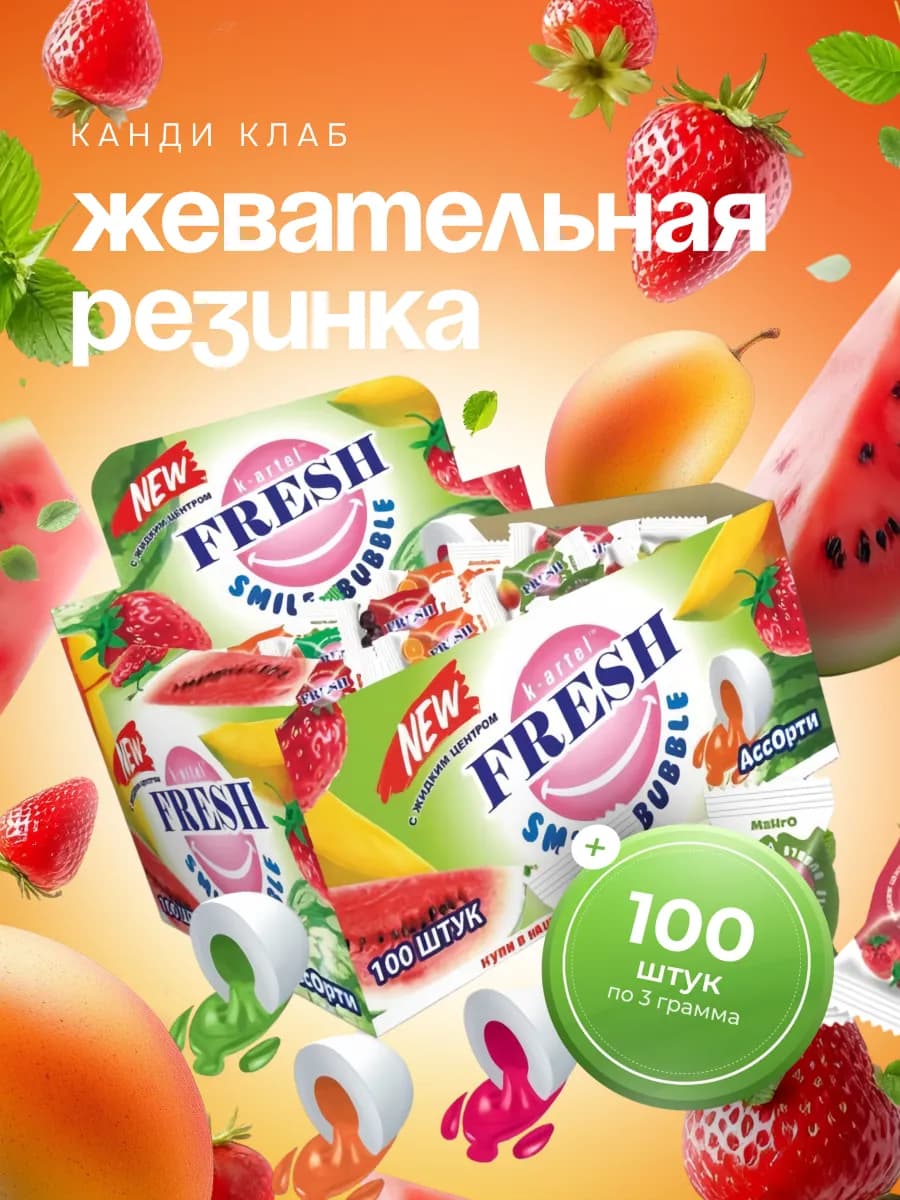 Жвачка Фреш Смайл Бабл ассорти, 100 шт