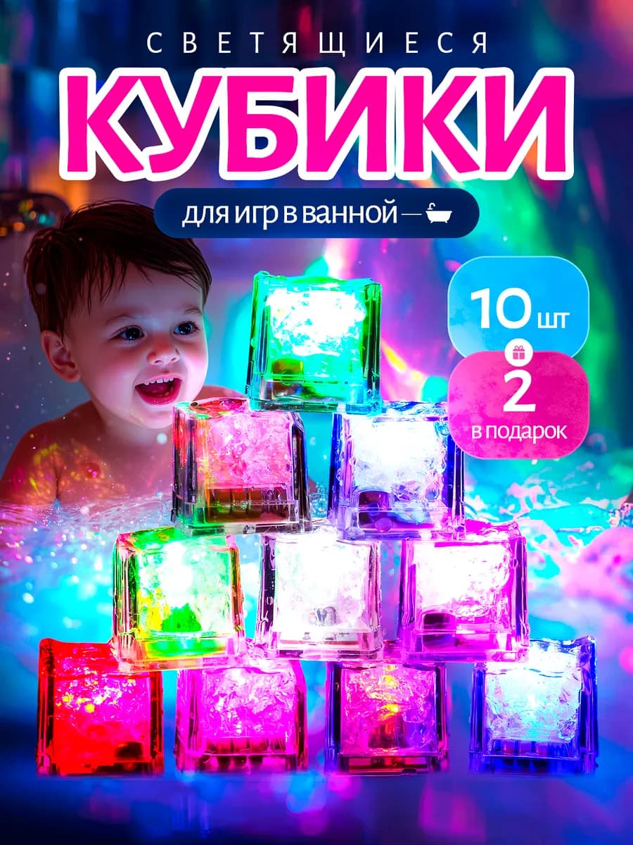 Светящиеся кубики для ванны
