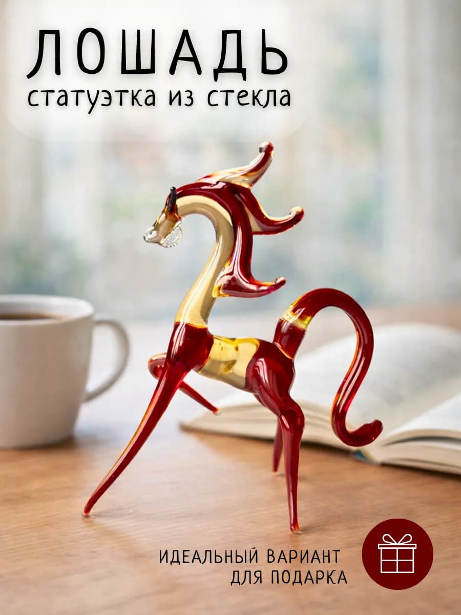 Интерьерная статуэтка Лошадь сувенир символ 2026 года
