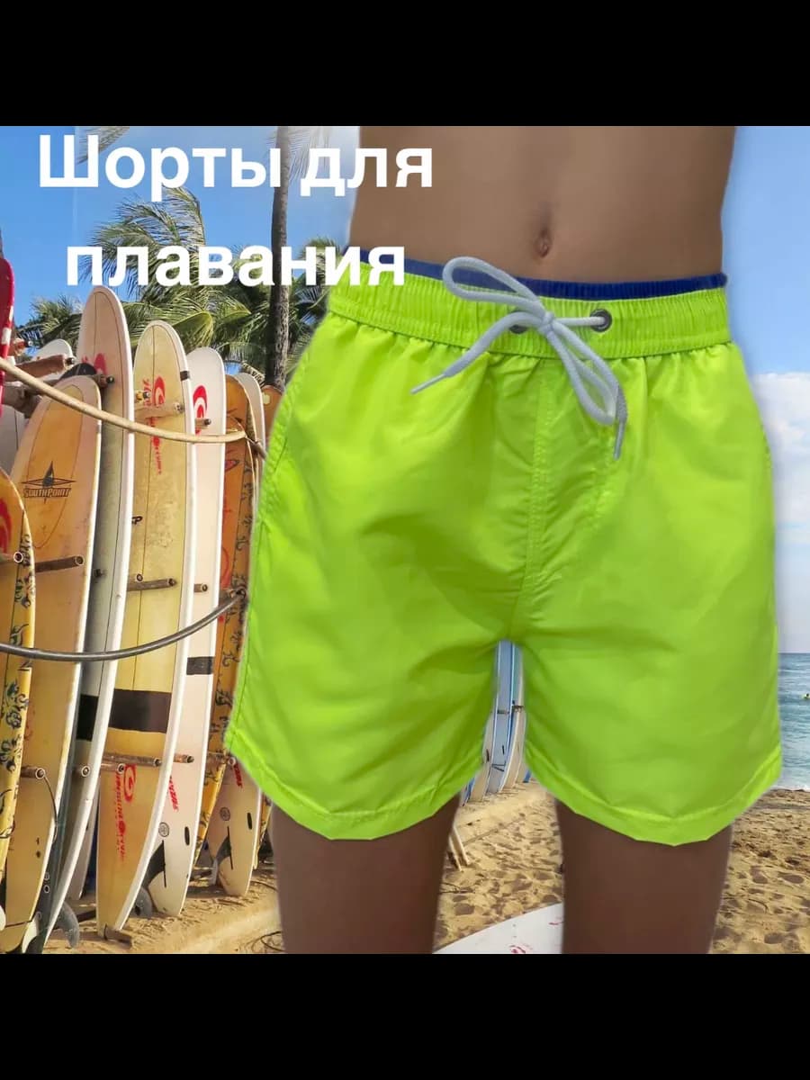 Шорты пляжные для плавания