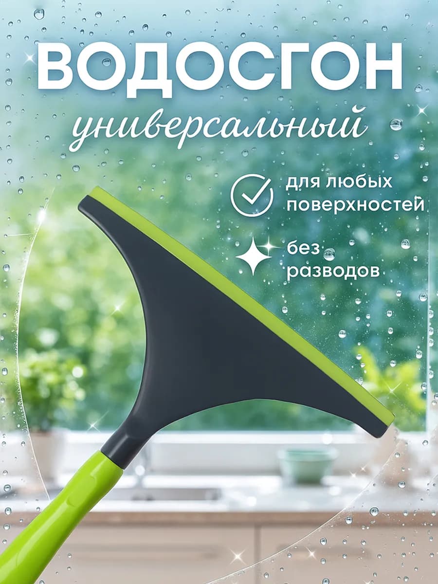 Щетка для мытья окон и стекол водосгон