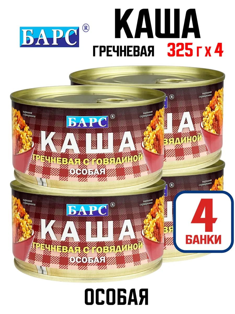 Каша гречневая с говядиной «Особая», 325 г - 4 шт