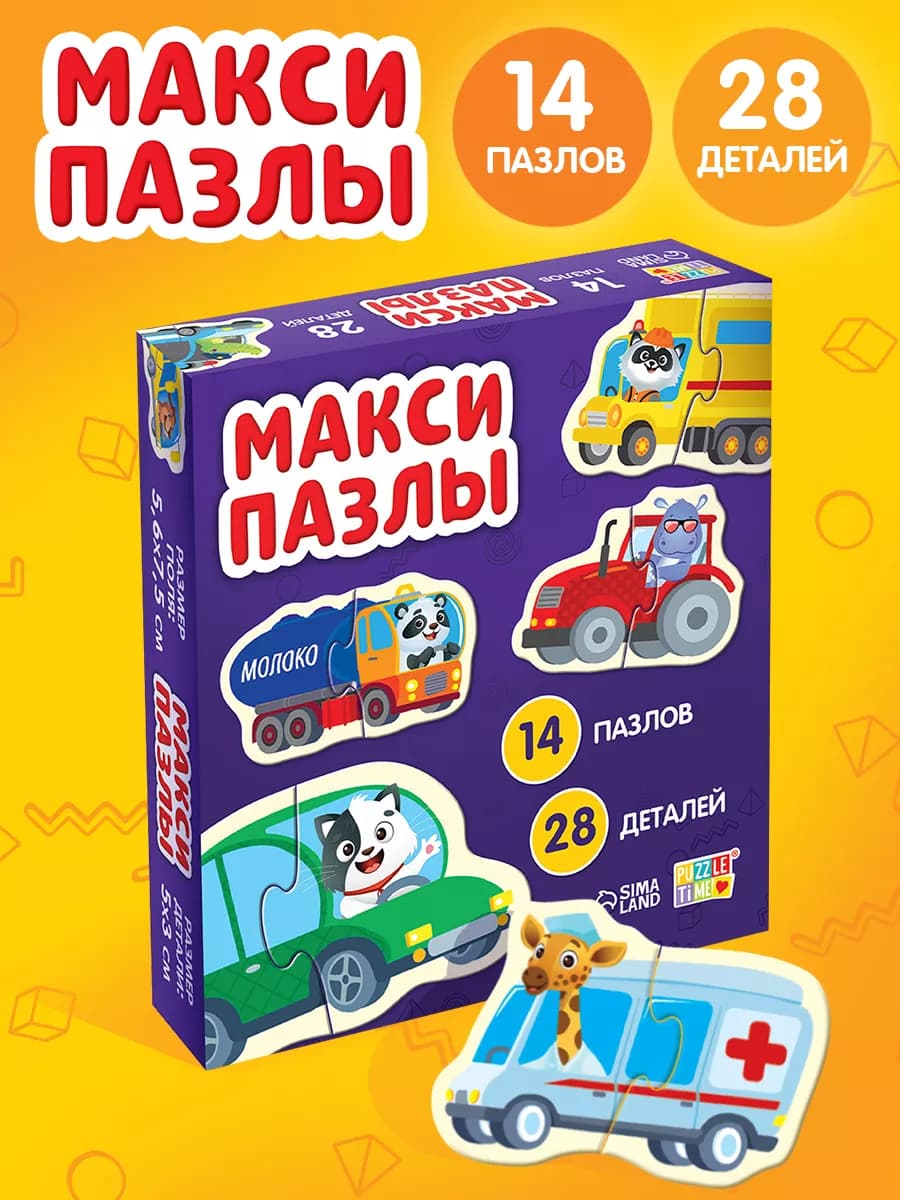Макси-пазлы "Такие разные машины", 14 пазлов