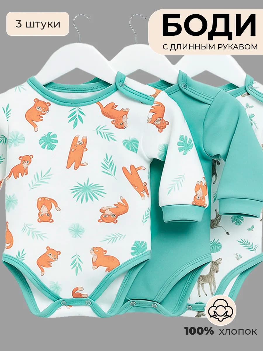 Комплект боди 3шт с длинным рукавом для новорожденных