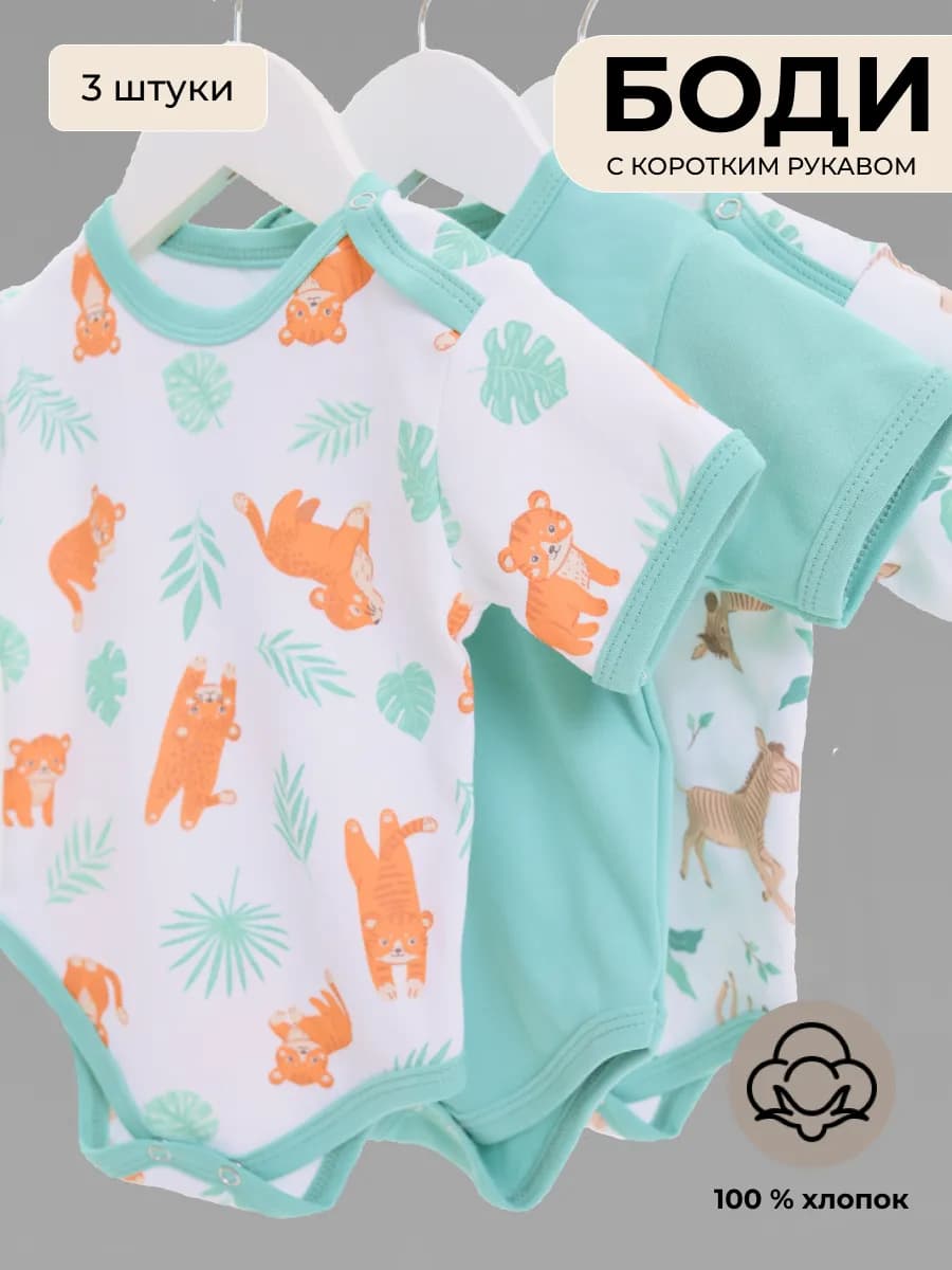 Комплект боди 3шт с коротким рукавом для новорожденных