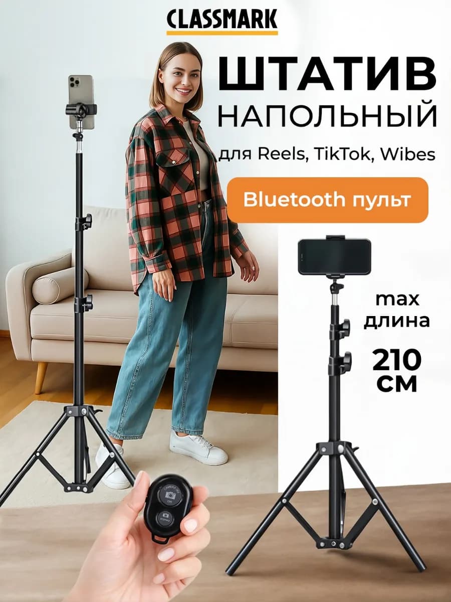 Штатив для телефона напольный монопод с пультом