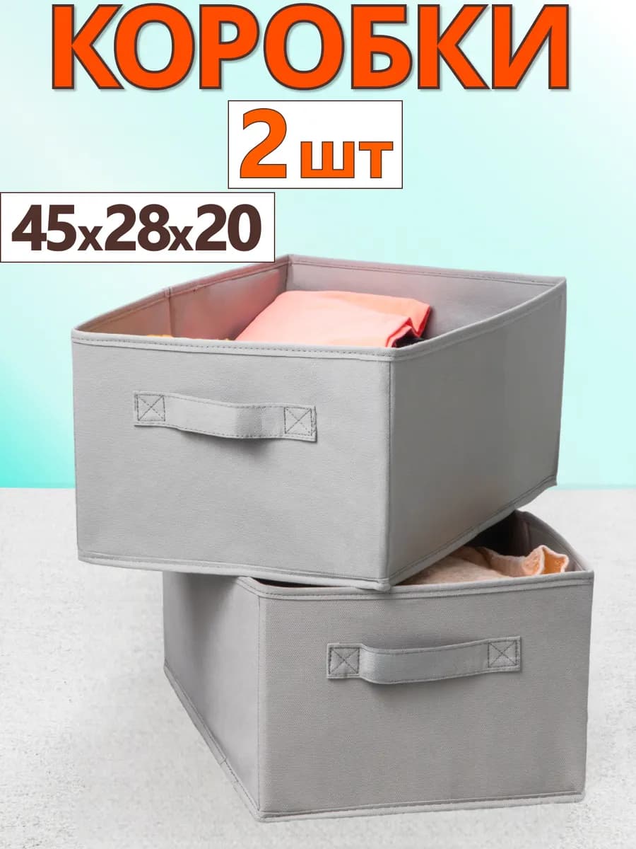 Коробки для хранения вещей игрушек белья органайзер 45*28*20