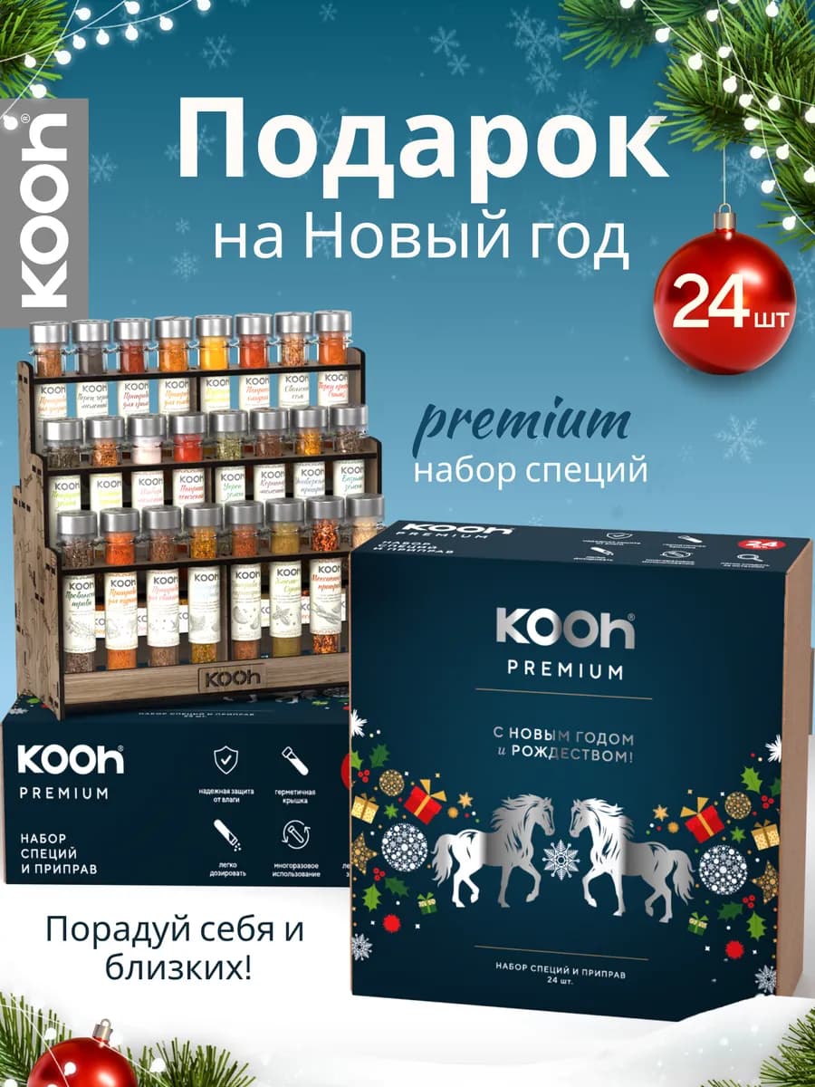 Подарочный набор специй на Новый год 2026 на подставке, 24шт