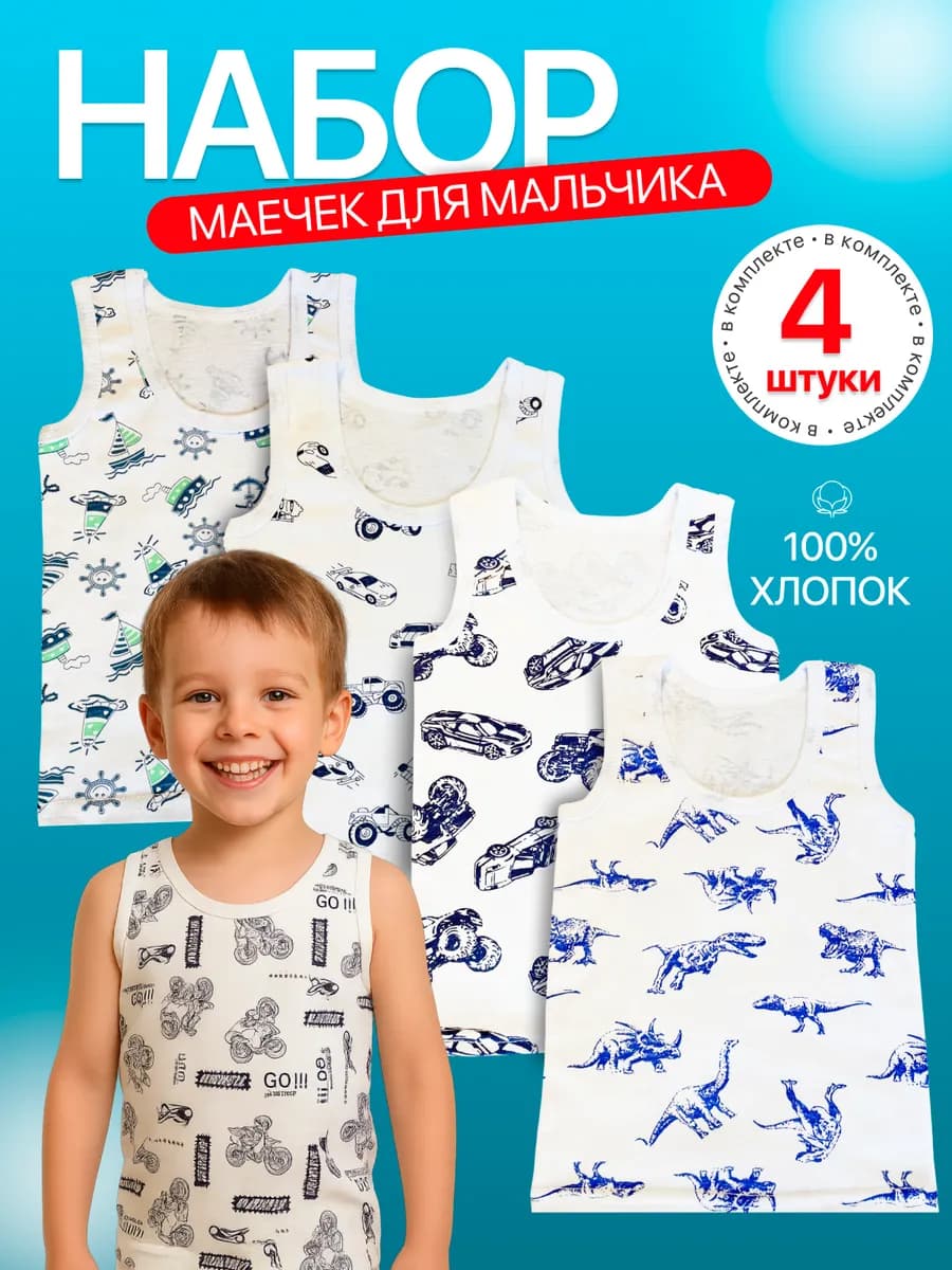 Майка бельевая детская набор 4шт хлопок