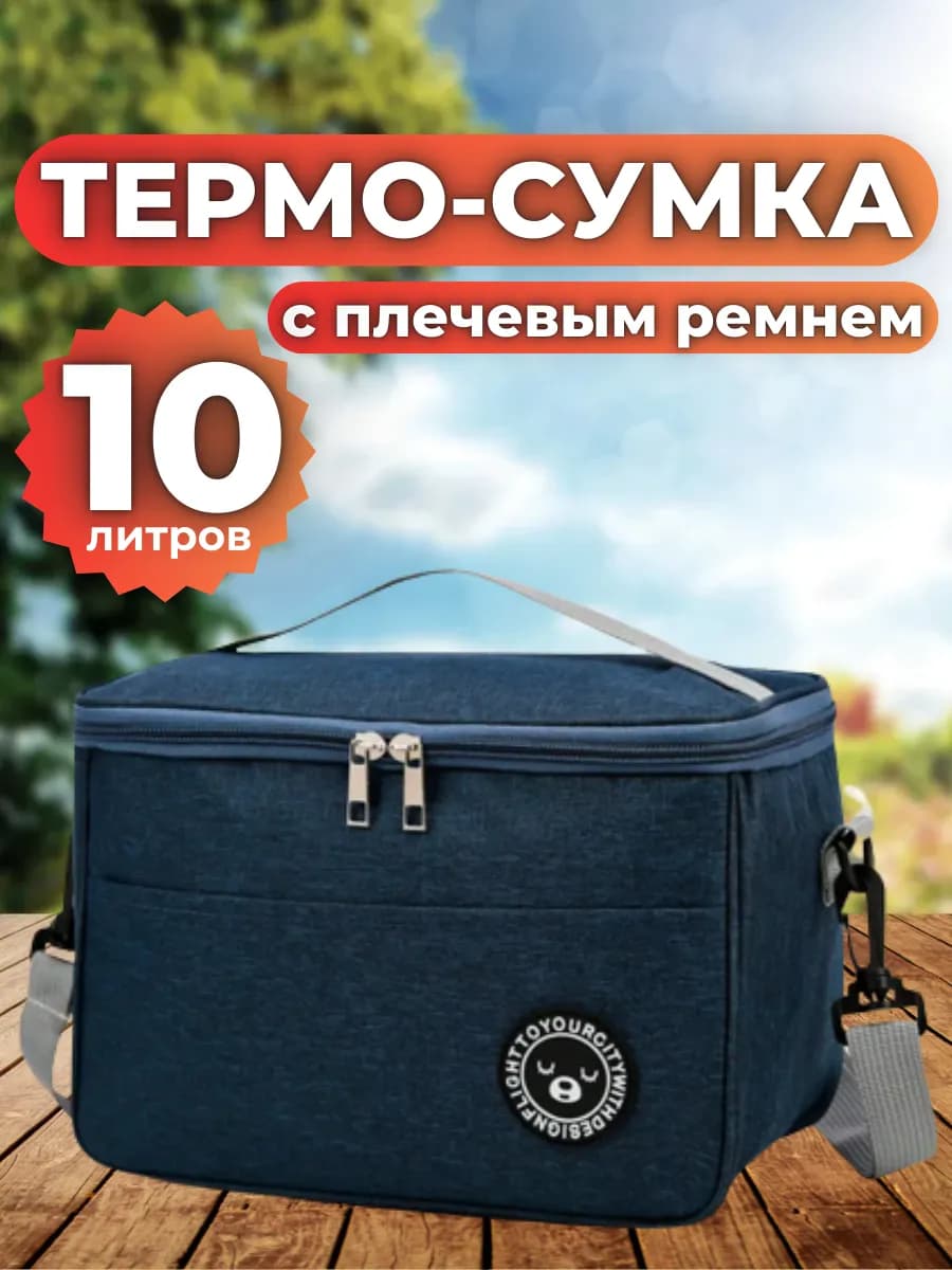 Сумка холодильник термосумка 10л