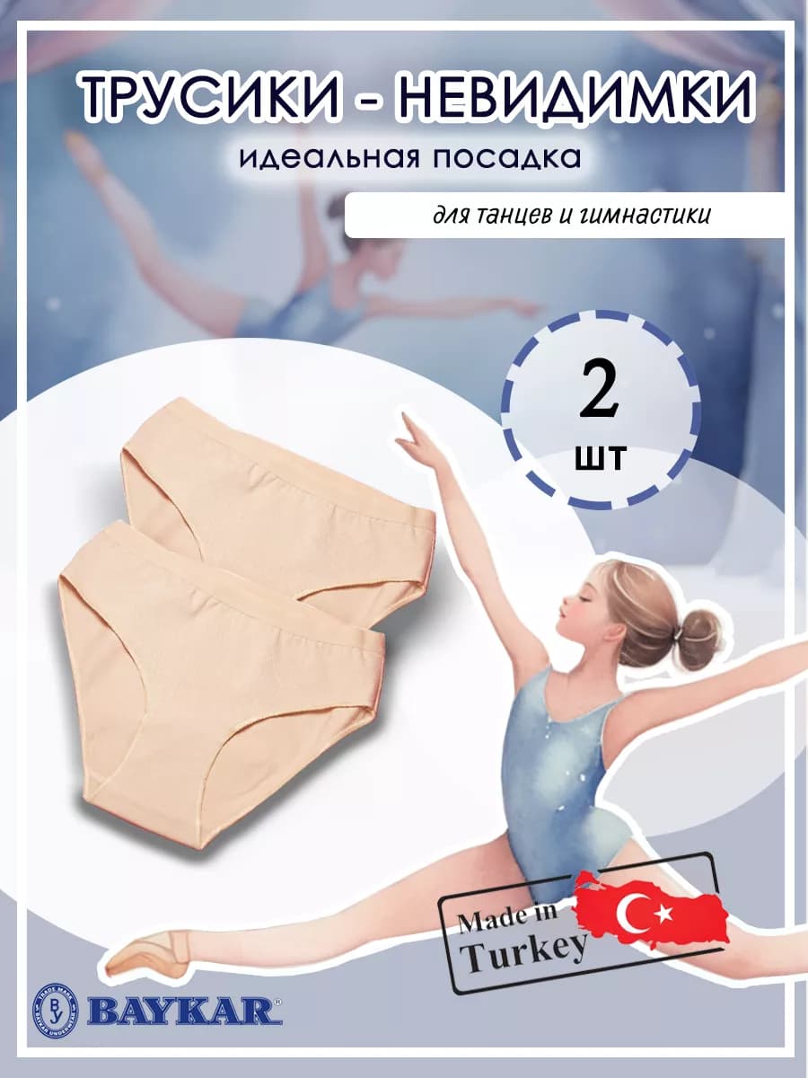 Трусы невидимки гимнастические из хлопка, 2 шт