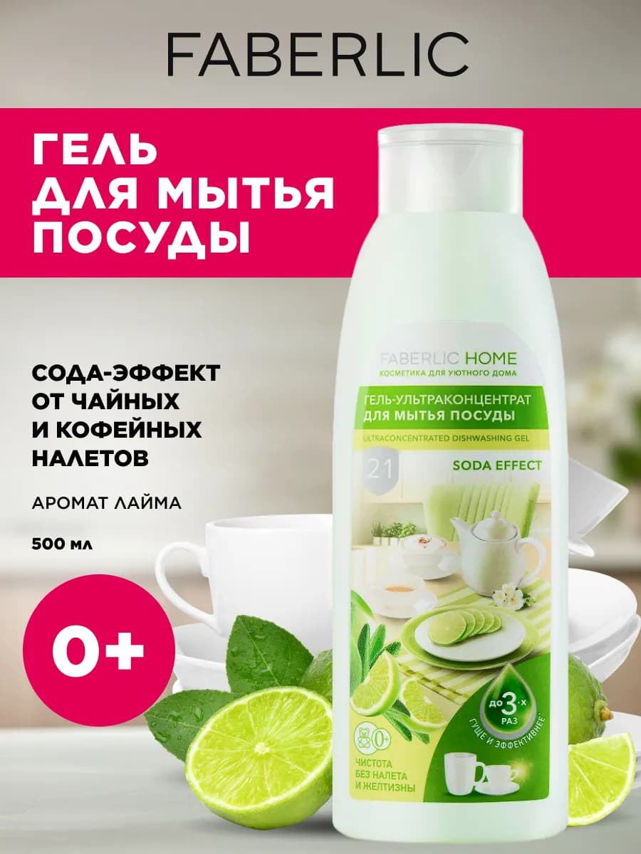 Гель для мытья посуды Сода-эффект Фаберлик
