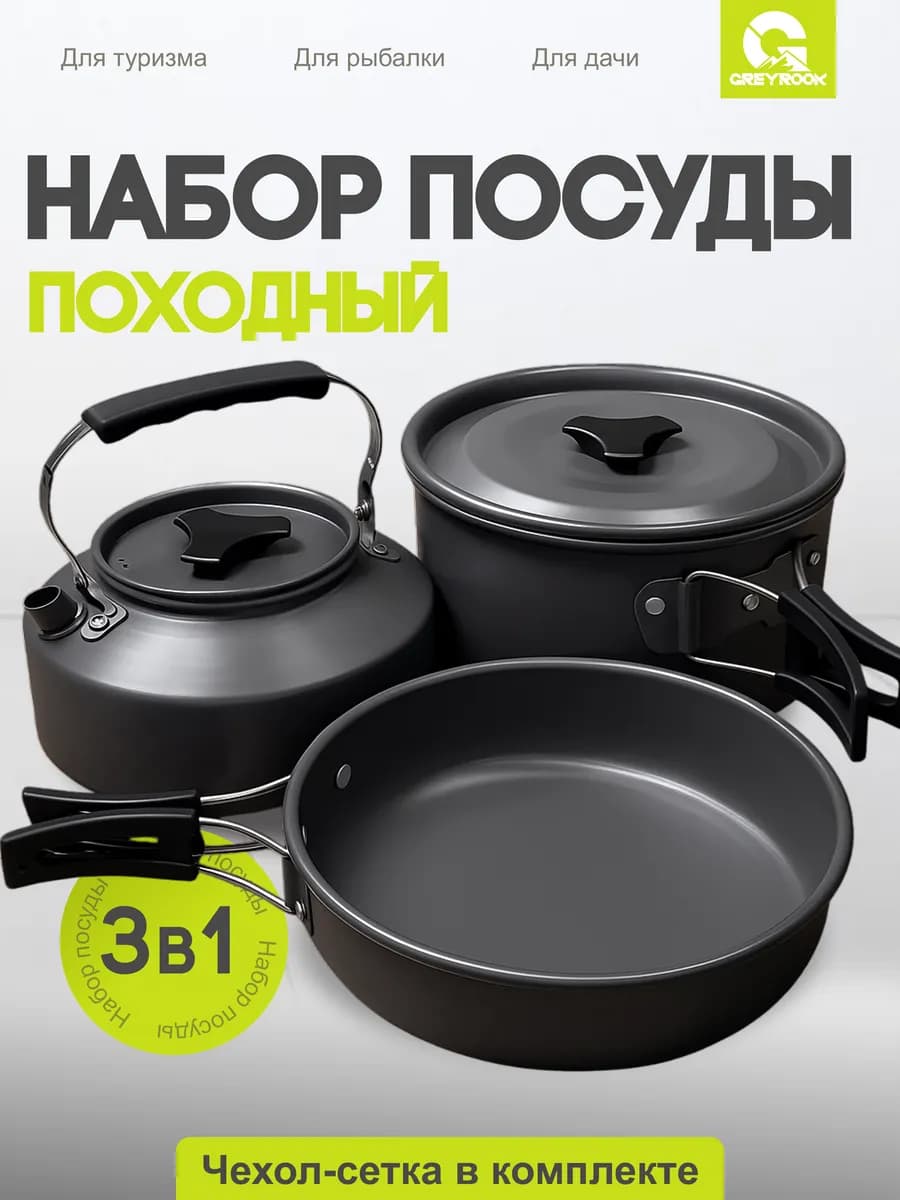 Набор туристической посуды