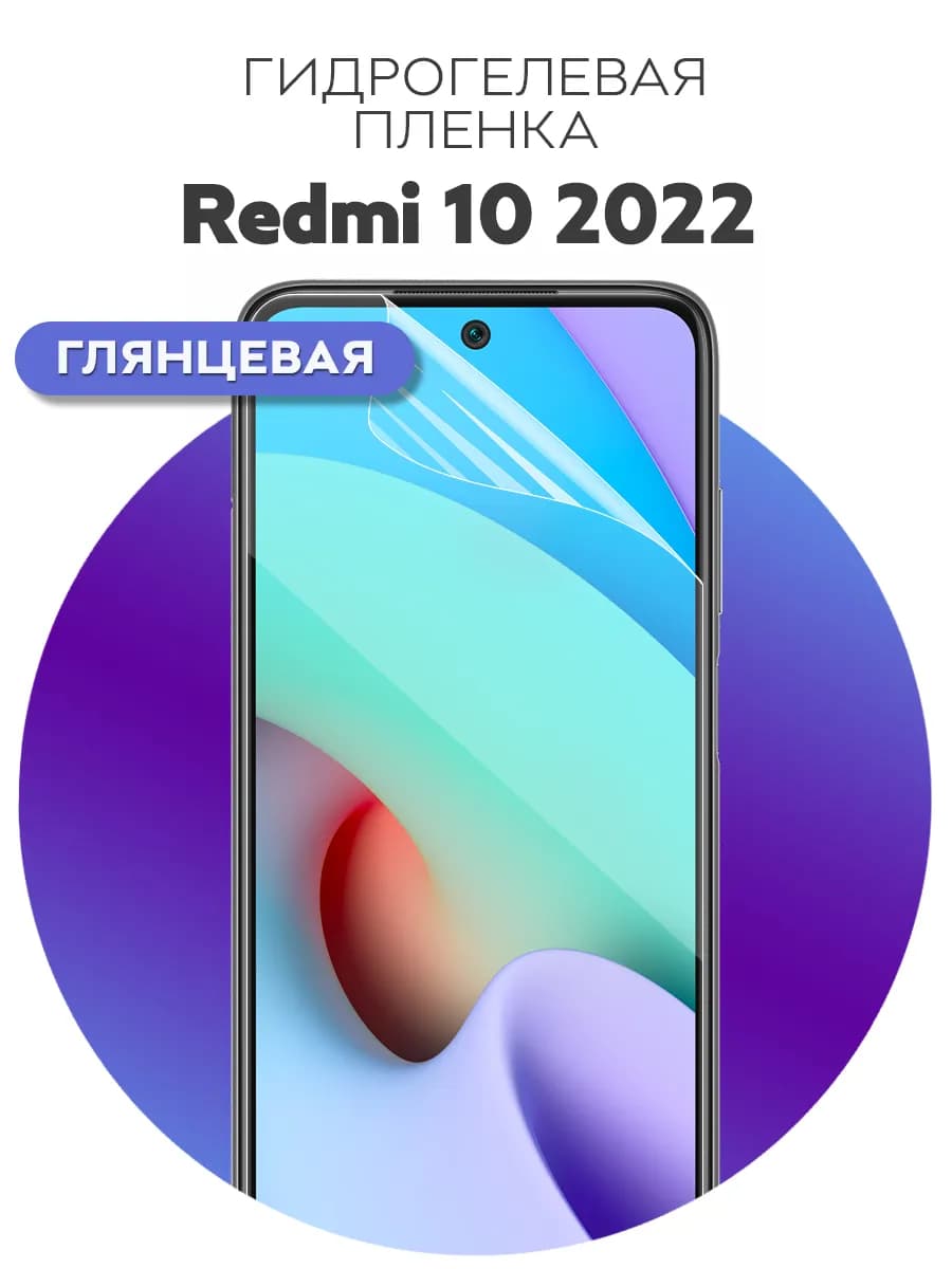 Гидрогелевая защитная пленка для Redmi 10 2022