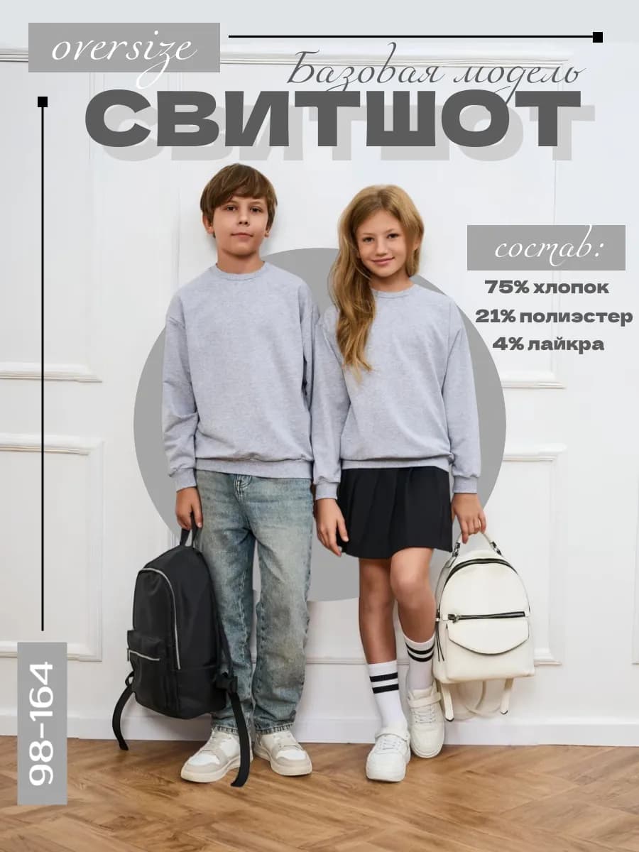 Свитшот оверсайз базовый детский