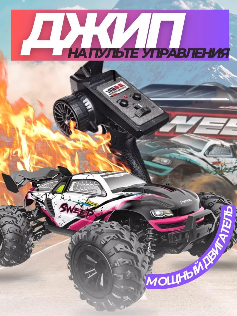 Большой Джип на пульте управления