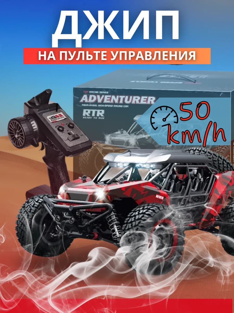 Большой Джип на пульте управления