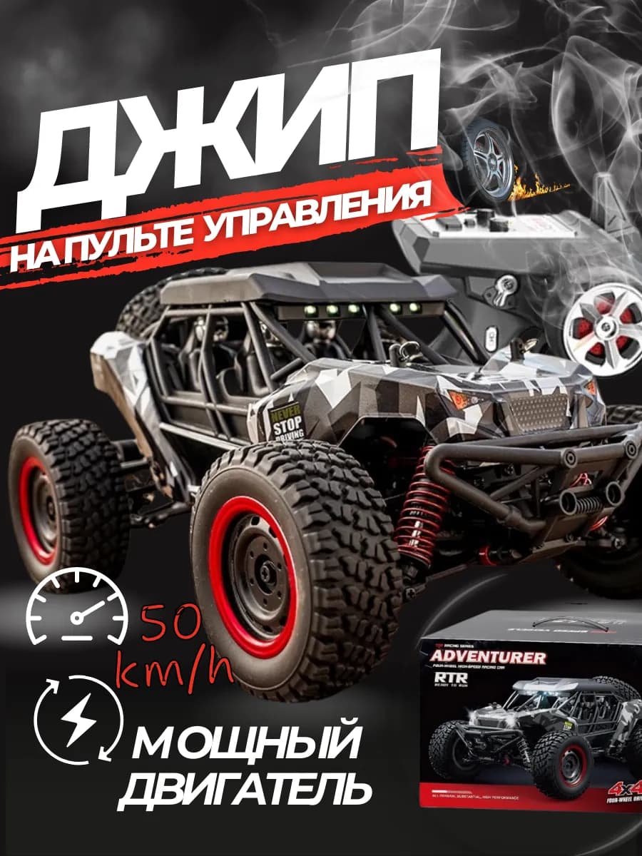 Большой Джип на пульте управления