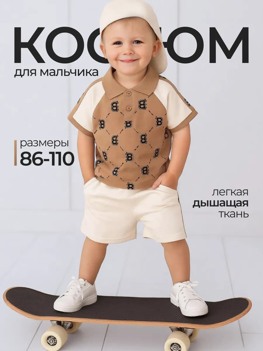 Костюм летний для мальчика с шортами и футболкой поло