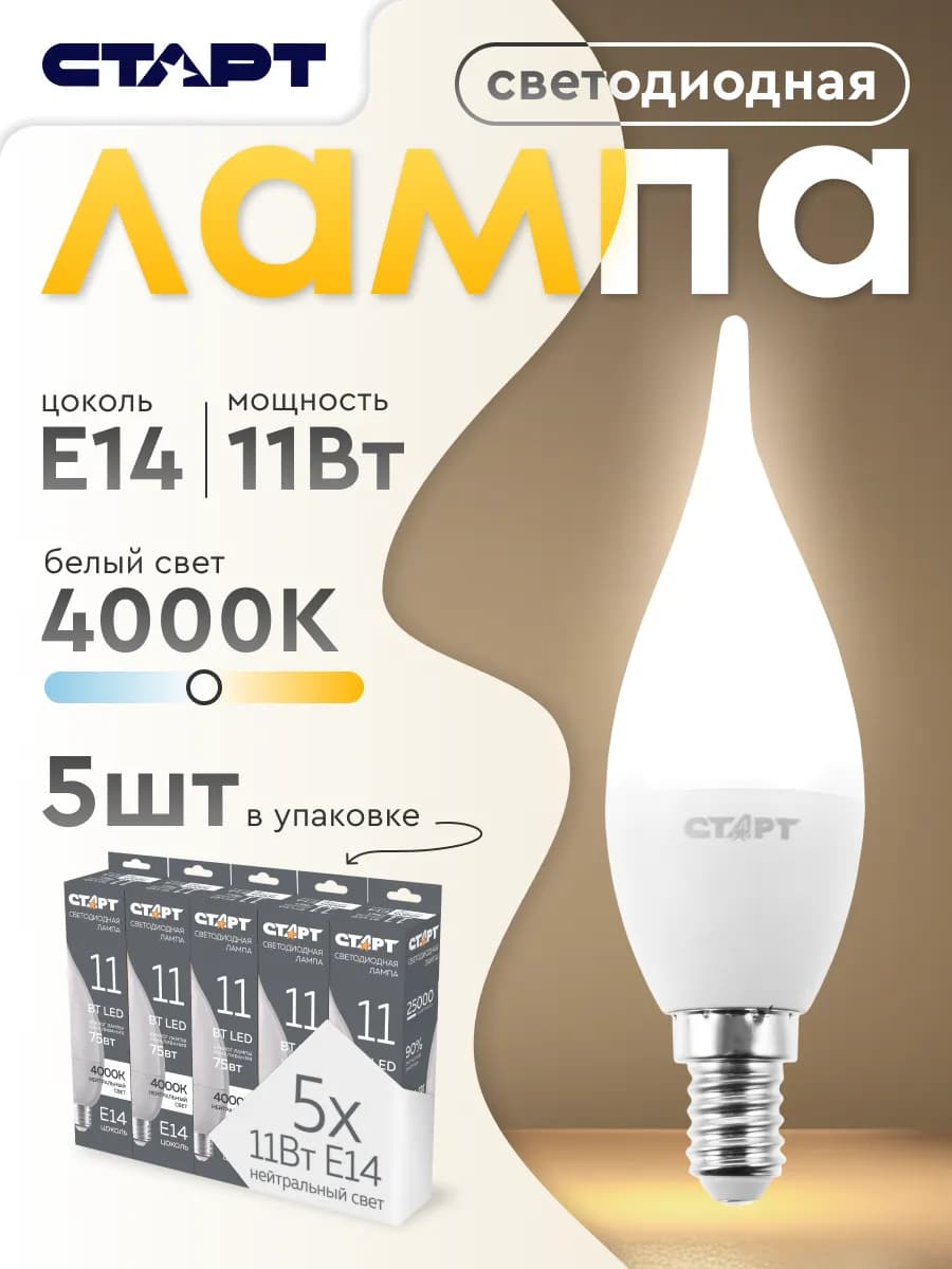 Лампочка светодиодная Е14 Свеча на ветру 11Вт 4000К