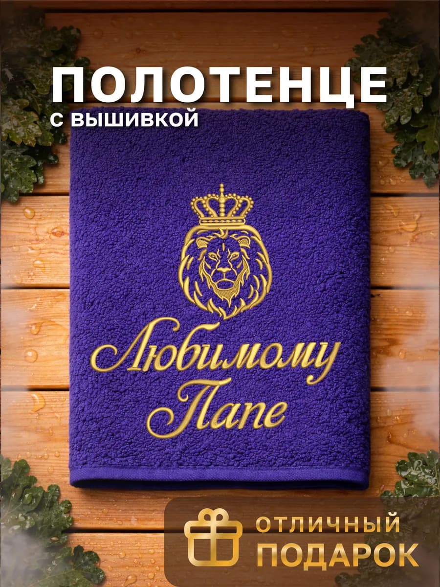 Подарочное полотенце папе на день рождения