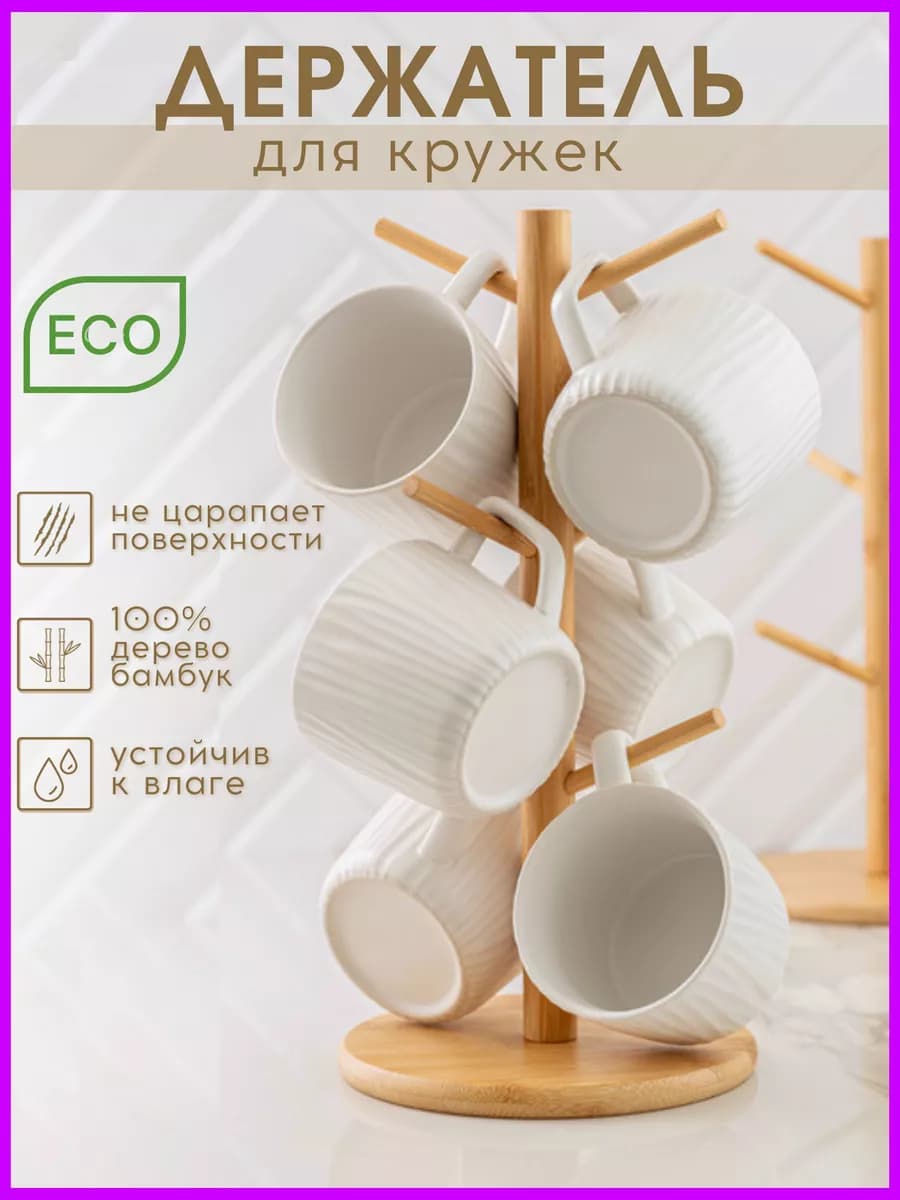 Держатель для кружек и подставка для чашек настольная