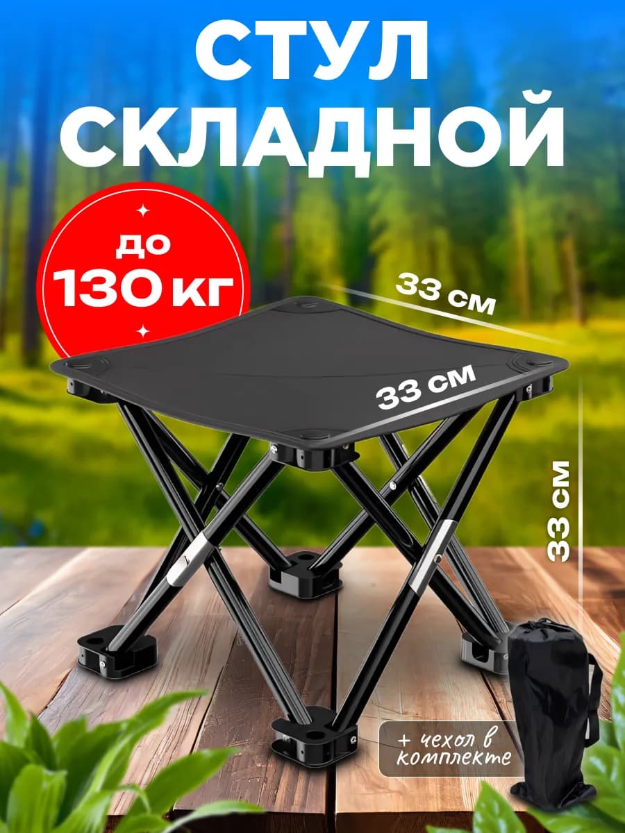 Стул складной туристический табурет для рыбалки