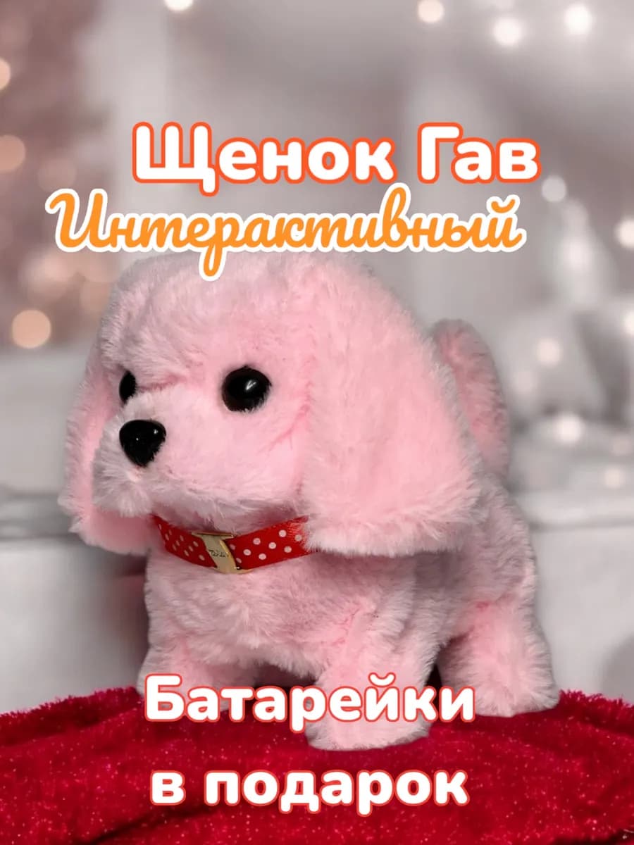 Интерактивная игрушка собака щенок плюшевый со звуком