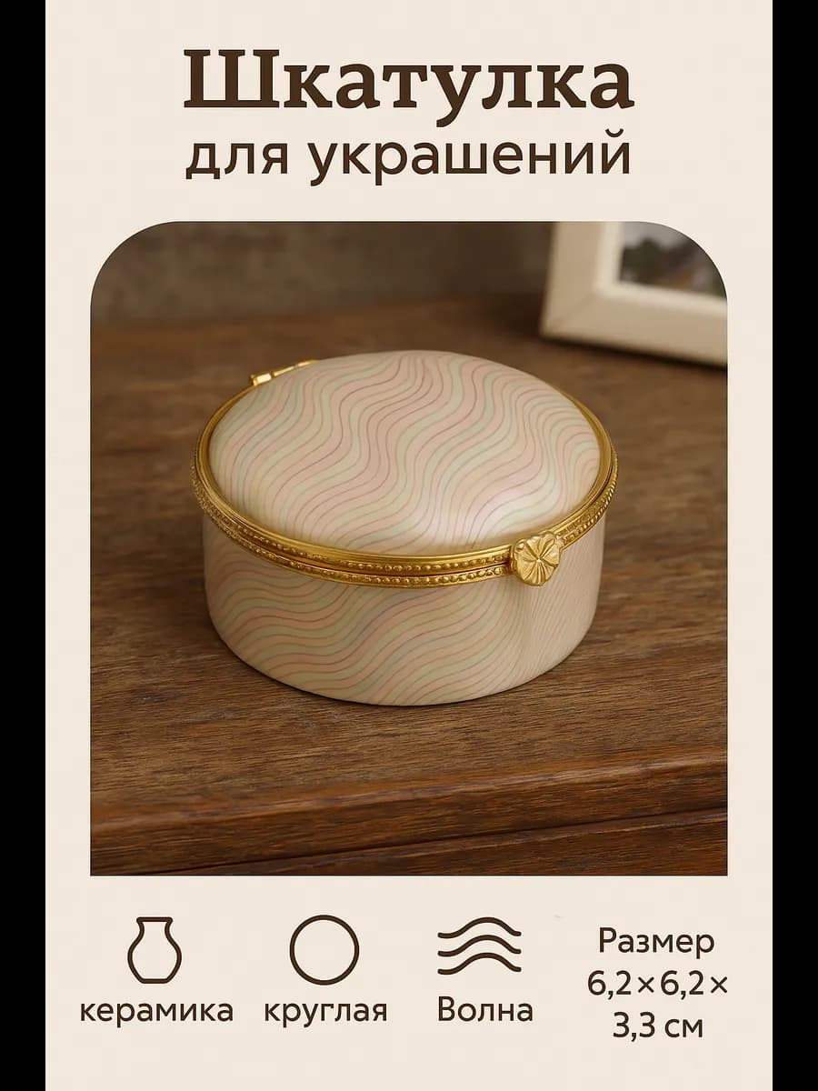 Шкатулка декоративная для украшений