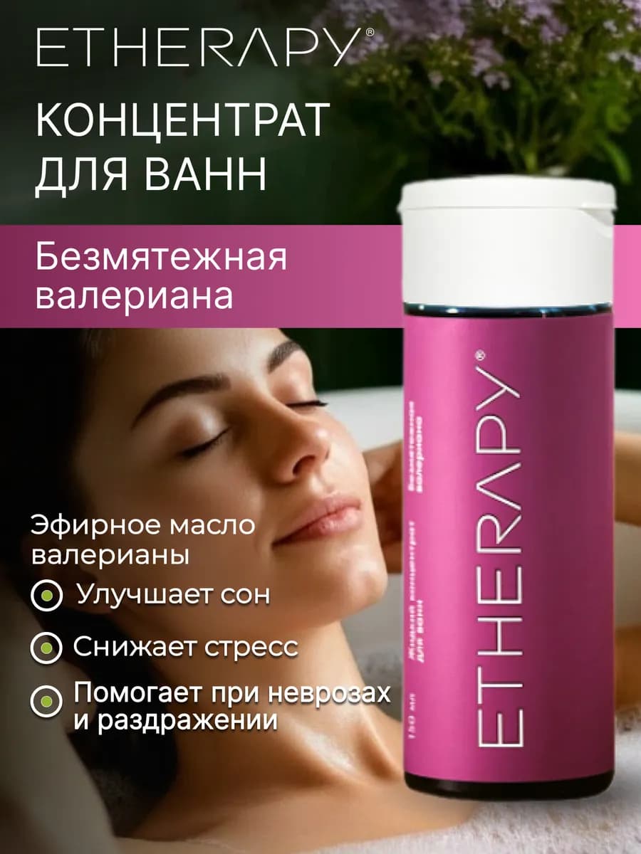 Концентрат для ванны с экстрактом валерианы