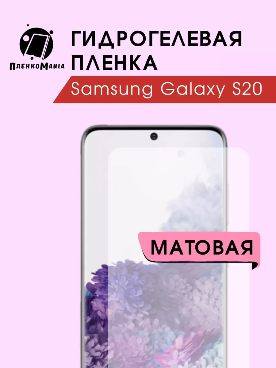 Гидрогелевая защитная пленка Samsung Galaxy S20
