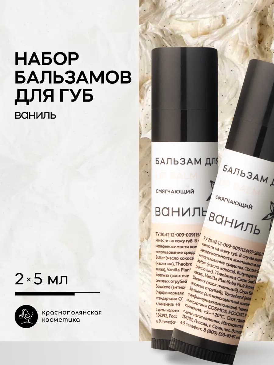 Набор бальзамы для губ Lip Balm Ваниль 2
