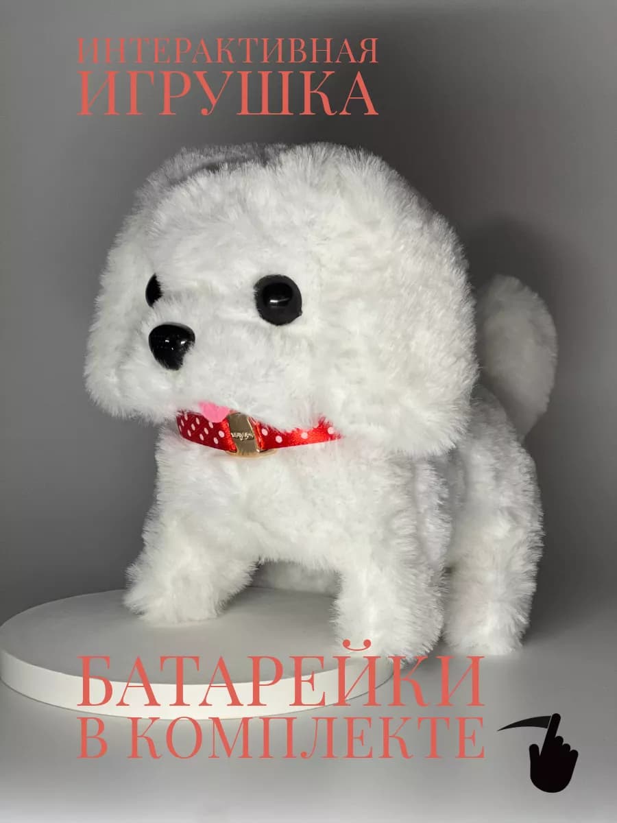 Интерактивная игрушка собака щенок плюшевый со звуком