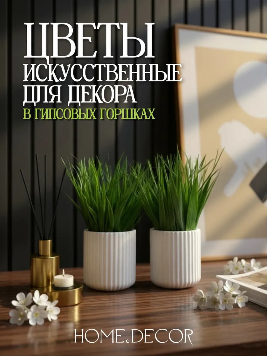 Искусственные цветы для декора в горшках