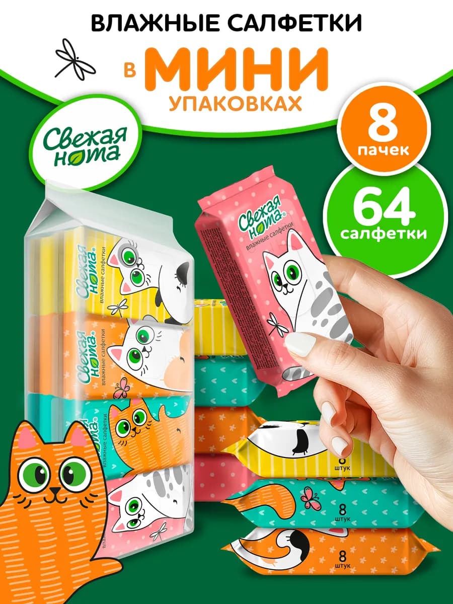 Влажные салфетки мини карманные с Ромашкой и Алоэ 8 уп х 8шт