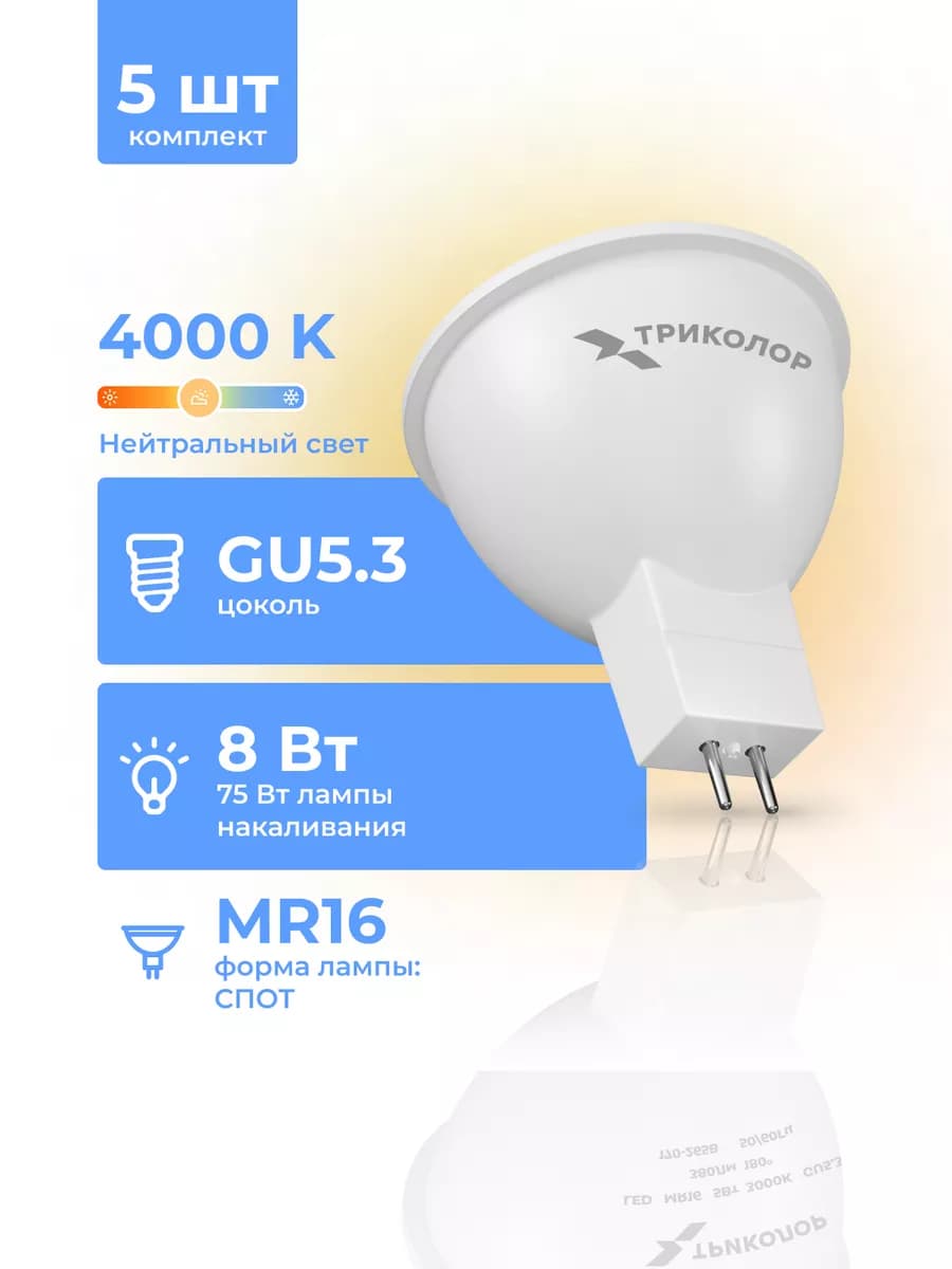 Лампа светодиодная GU5,3 нейтральный свет 8 Вт, 5 шт