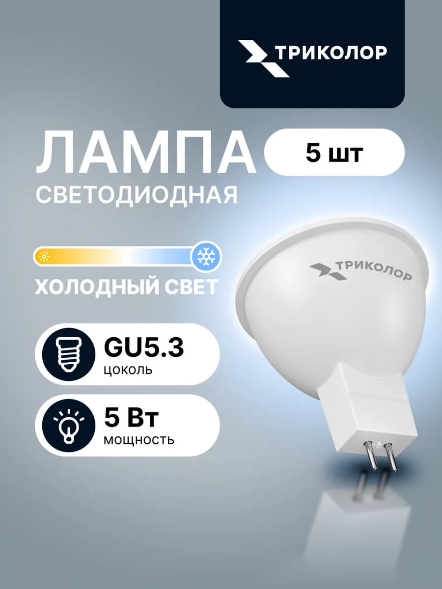 Лампа светодиодная GU5,3 холодный свет 5 Вт, 5 шт