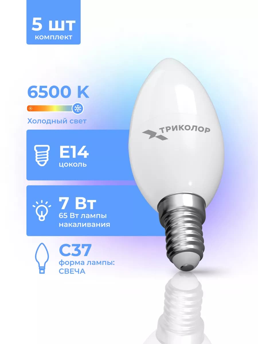 Лампочки светодиодные LED E14 7 Вт 6500K холодный свет 5 шт