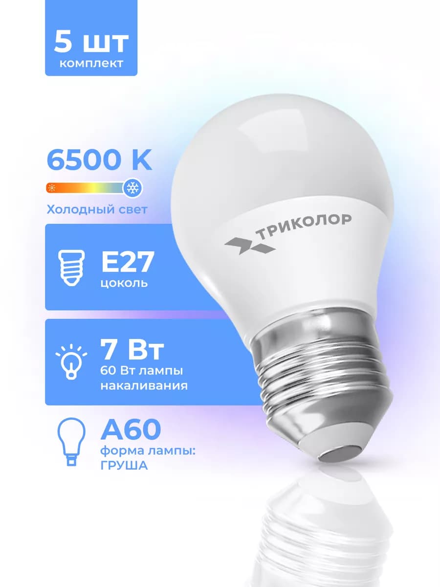 Лампа светодиодная E27 холодный свет 7 Вт, 5 шт