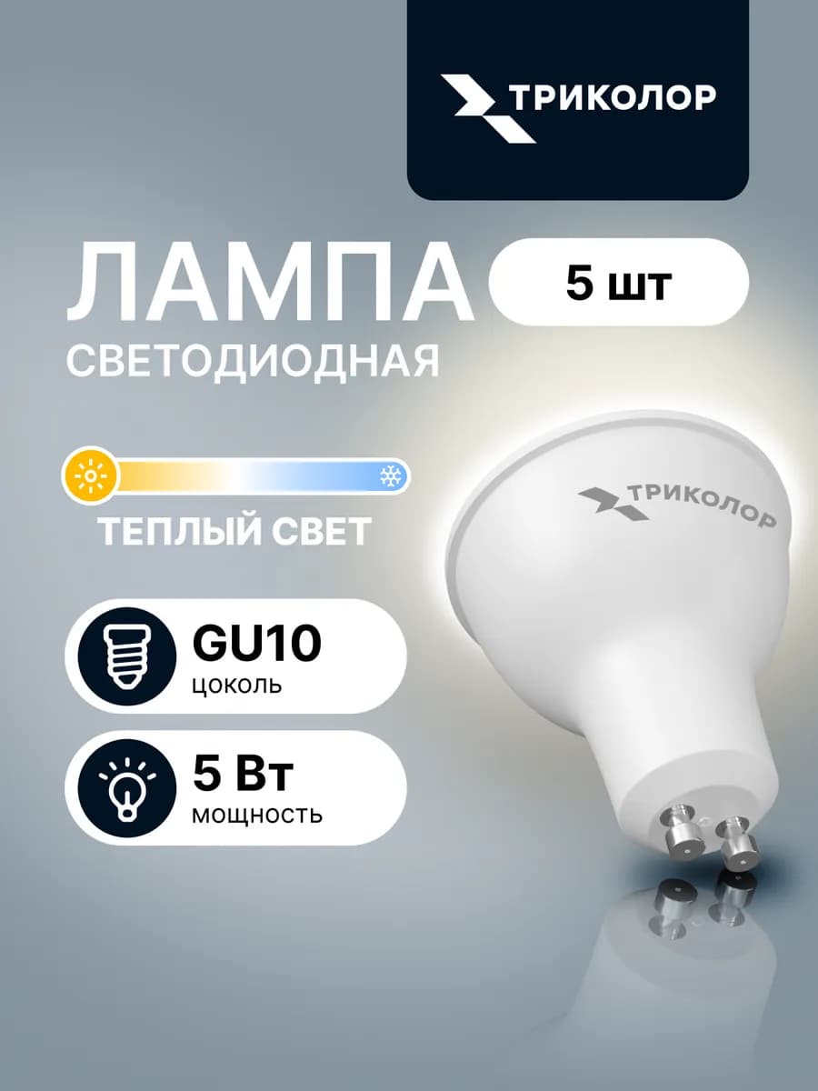 Лампа светодиодная GU10 теплый свет 5 Вт, 5 шт