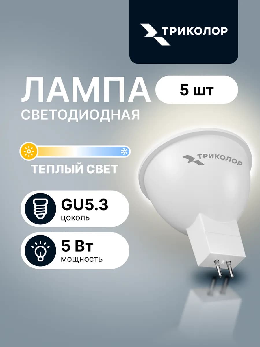 Лампа светодиодная GU5,3 теплый свет 5 Вт, 5 шт