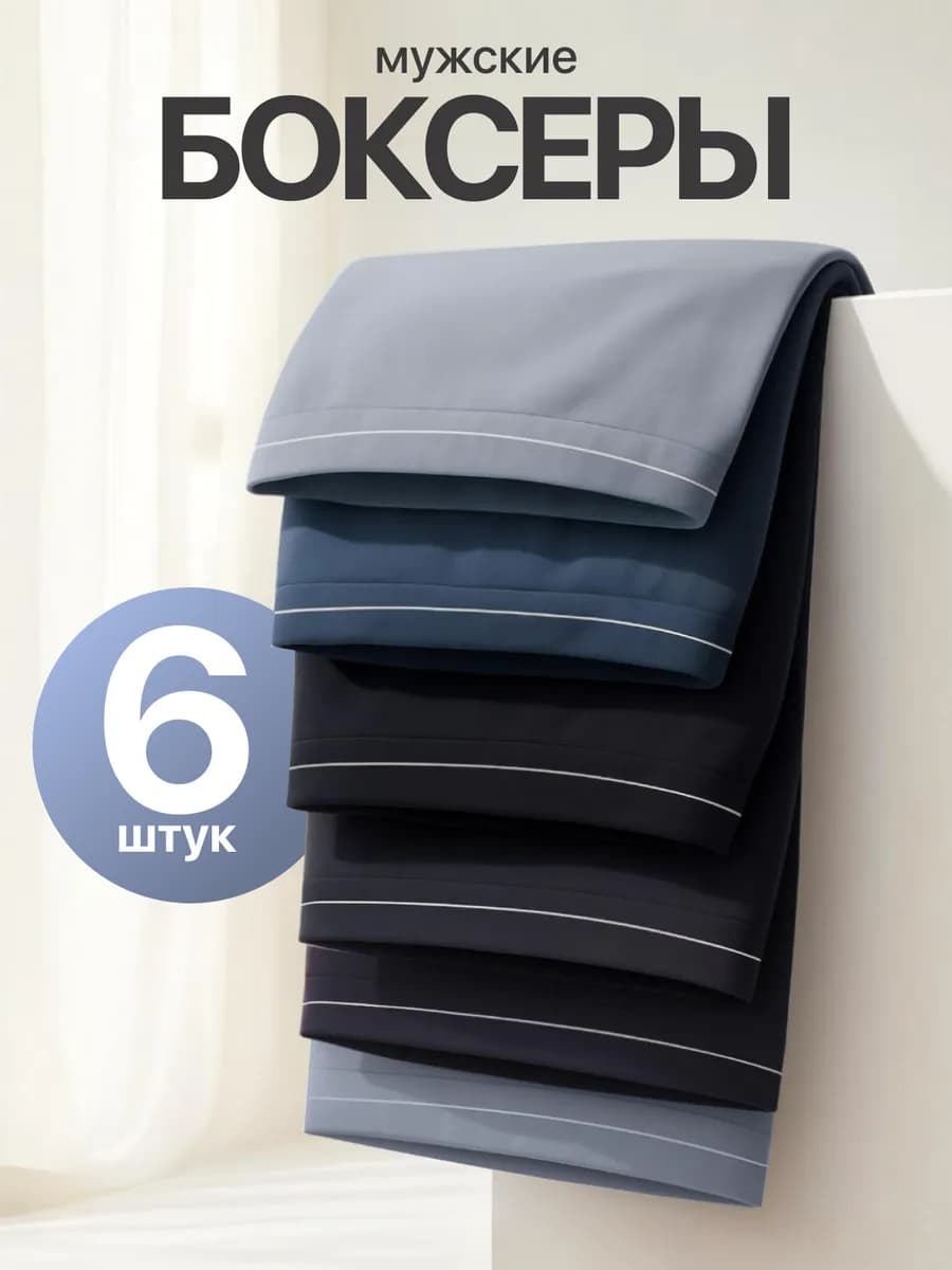 Трусы боксеры набор 6 шт