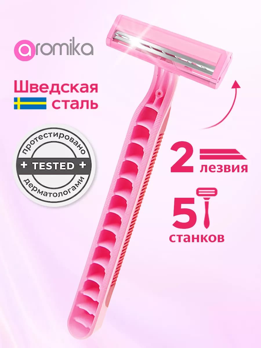 Бритва женская - набор 5 шт с двойным лезвием