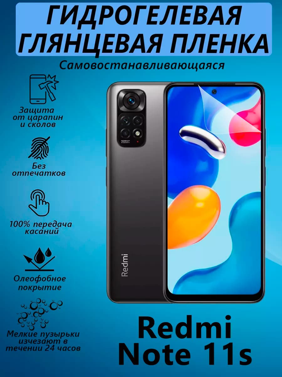 Гидрогелевая пленка для Redmi Note 11s глянцевая